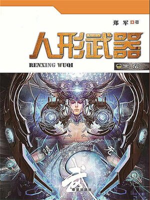 cover image of 人形武器之黑帮